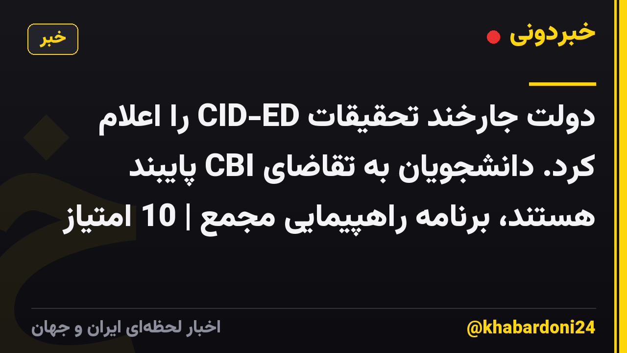 دولت جارخند تحقیقات CID-ED را اعلام کرد. دانشجویان به تقاضای CBI پایبند هستند، برنامه راهپیمایی مجمع | 10 امتیاز