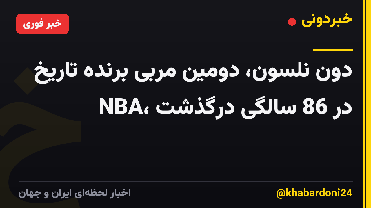 دون نلسون، دومین مربی برنده تاریخ NBA، در 86 سالگی درگذشت