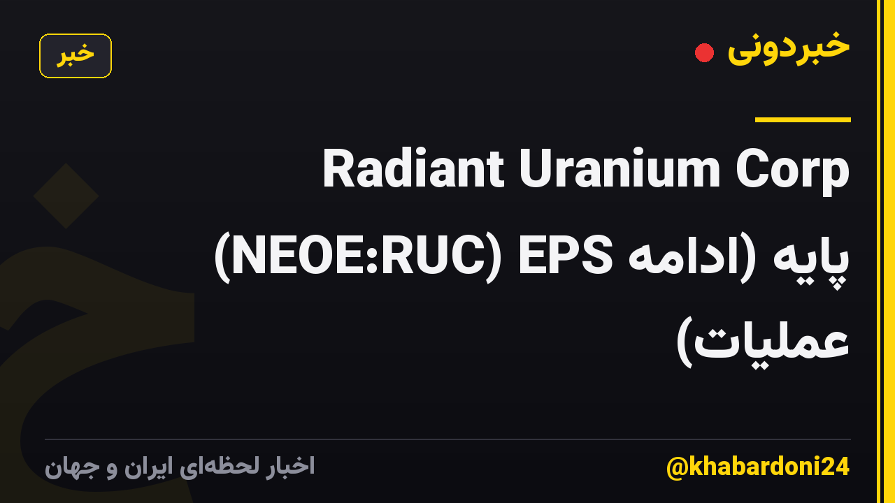 Radiant Uranium Corp (NEOE:RUC) EPS پایه (ادامه عملیات)