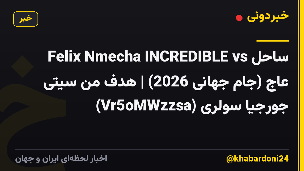 Felix Nmecha INCREDIBLE vs ساحل عاج (جام جهانی 2026) | هدف من سیتی جورجیا سولری (Vr5oMWzzsa)