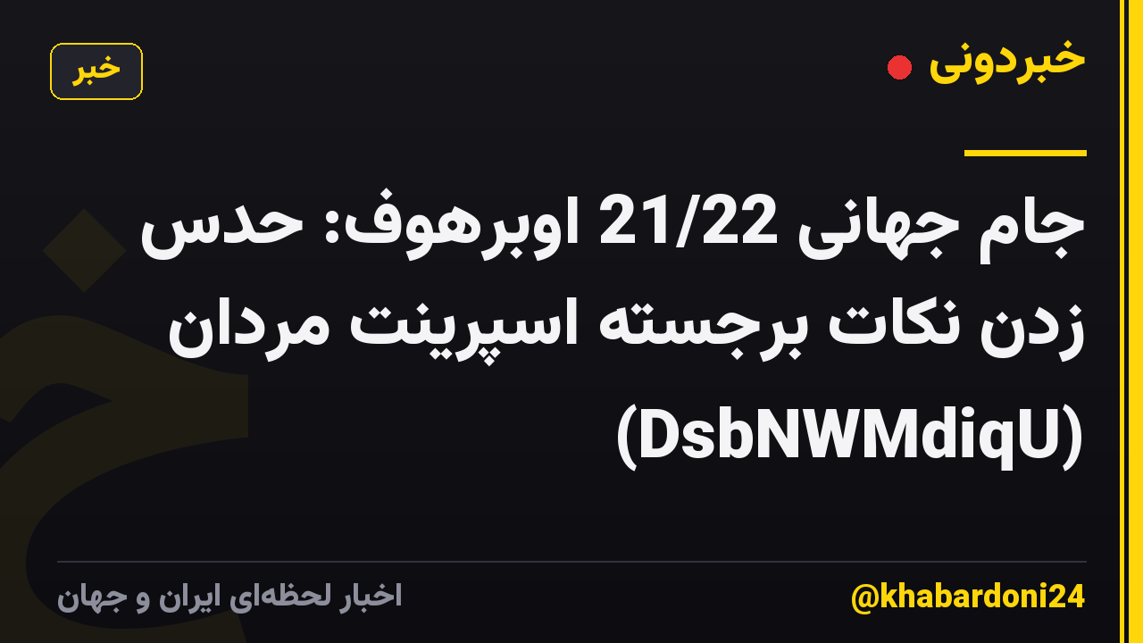 جام جهانی 21/22 اوبرهوف: حدس زدن نکات برجسته اسپرینت مردان (DsbNWMdiqU)