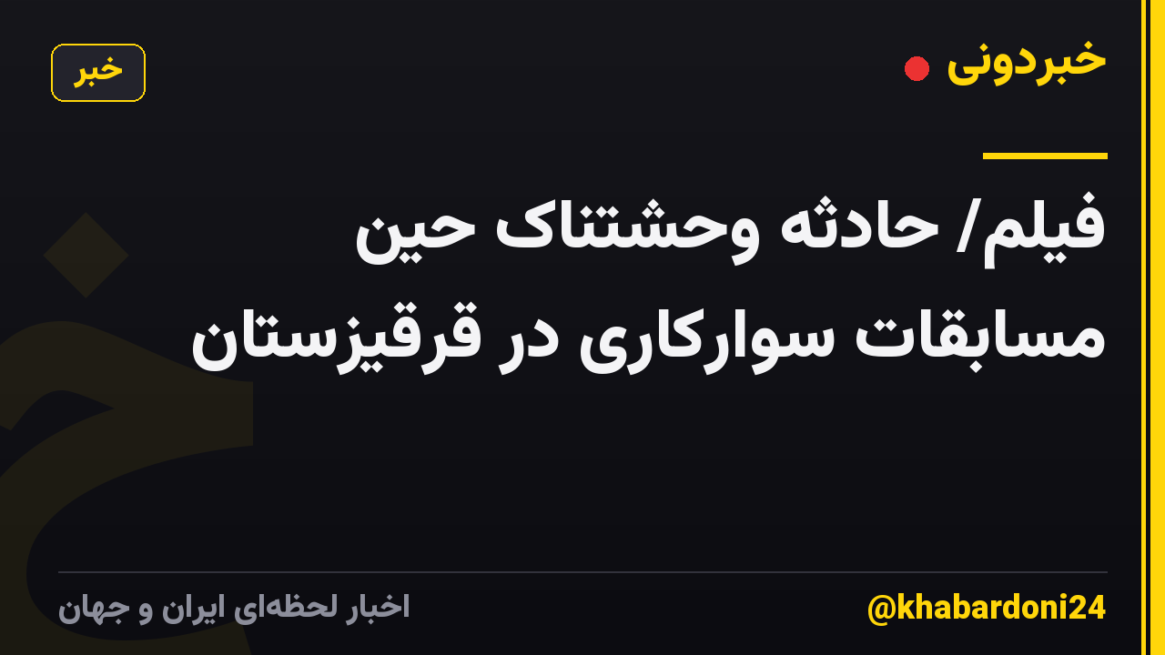 فیلم/ حادثه وحشتناک حین مسابقات سوارکاری در قرقیزستان