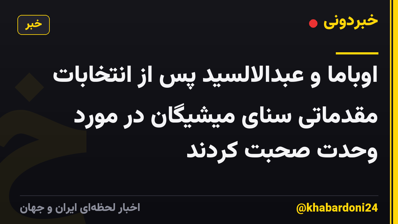 اوباما و عبدالالسید پس از انتخابات مقدماتی سنای میشیگان در مورد وحدت صحبت کردند