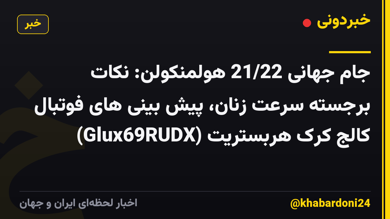 جام جهانی 21/22 هولمنکولن: نکات برجسته سرعت زنان، پیش بینی های فوتبال کالج کرک هربستریت (Glux69RUDX)