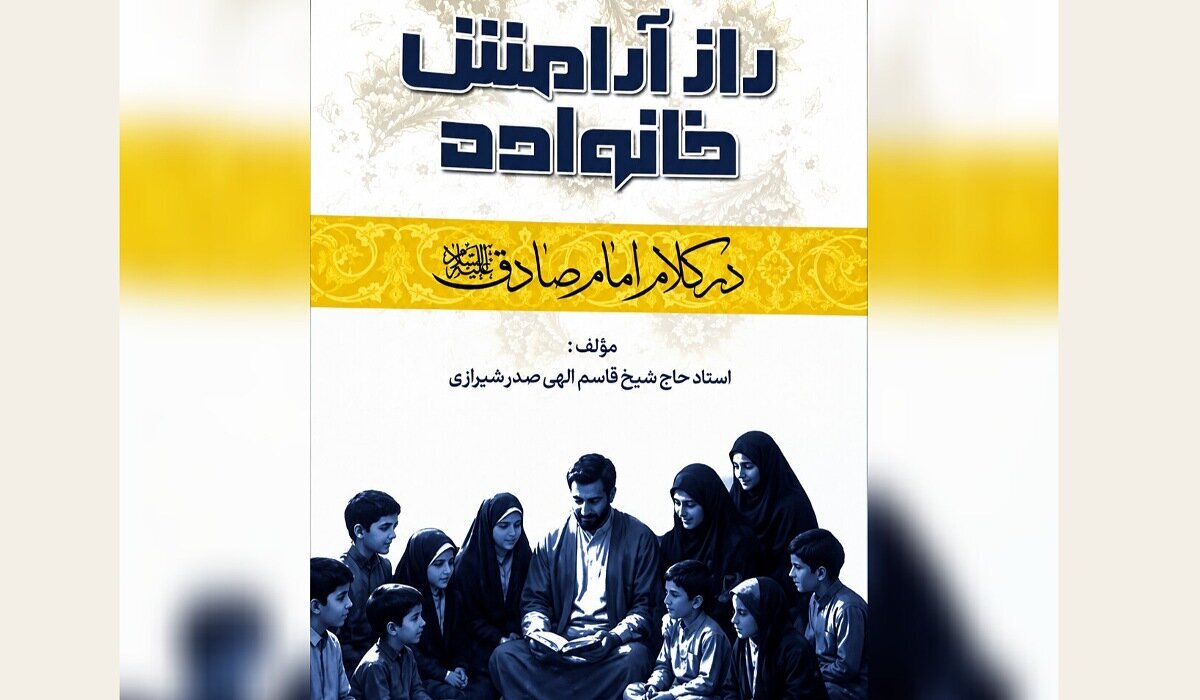 معرفی کتاب راز آرامش خانواده در کلام امام صادق (علیهالسلام)