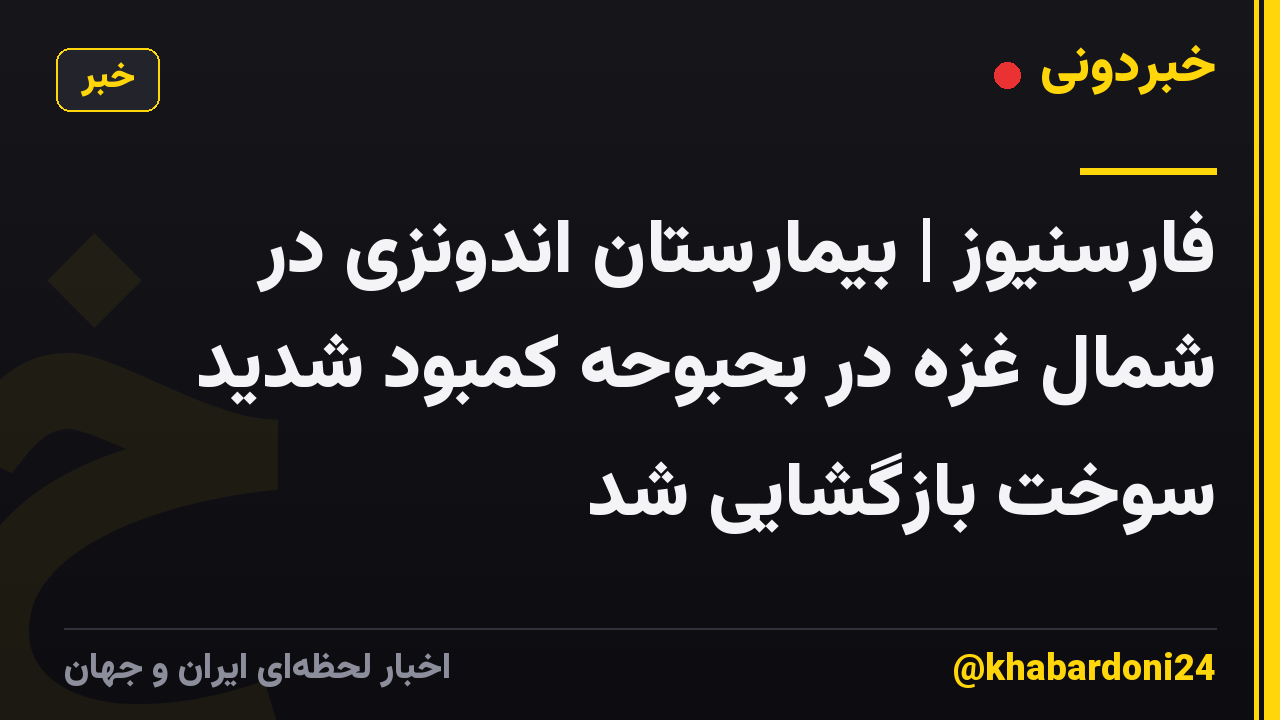 فارسنیوز | بیمارستان اندونزی در شمال غزه در بحبوحه کمبود شدید سوخت بازگشایی شد