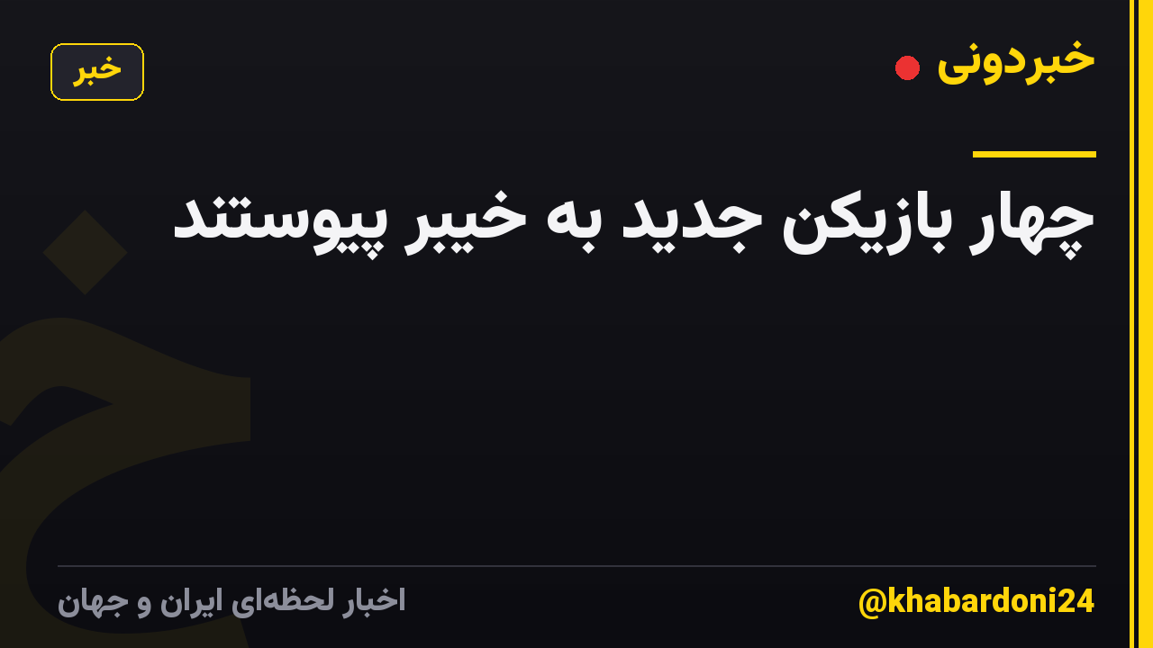 چهار بازیکن جدید به خیبر پیوستند