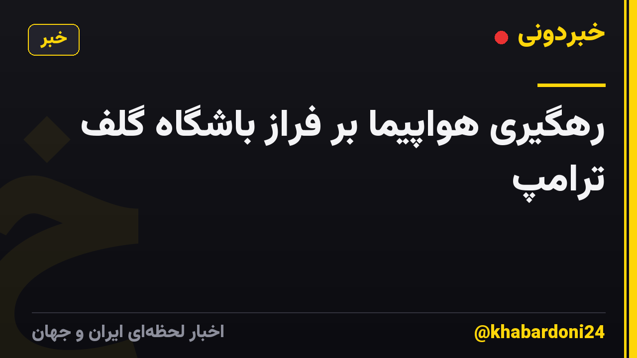 رهگیری هواپیما بر فراز باشگاه گلف ترامپ
