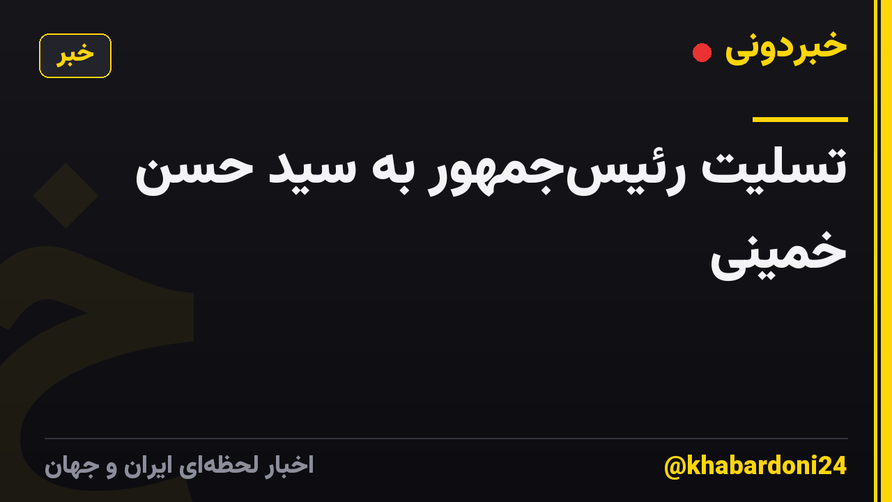 تسلیت رئیسجمهور به سید حسن خمینی