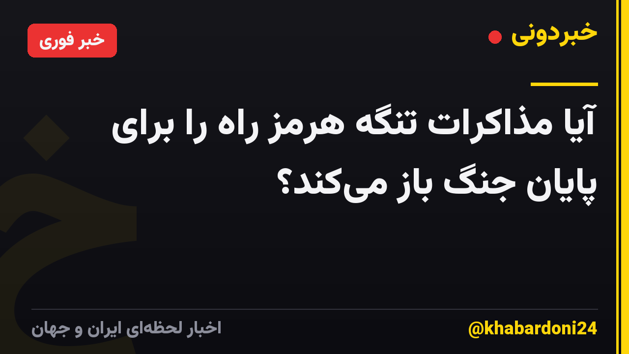 آیا مذاکرات تنگه هرمز راه را برای پایان جنگ باز میکند؟