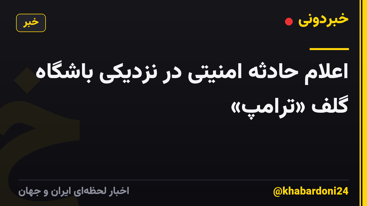 اعلام حادثه امنیتی در نزدیکی باشگاه گلف «ترامپ»