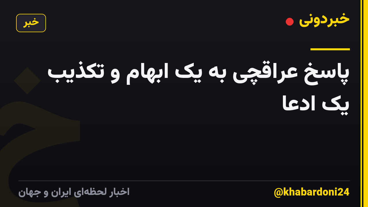 پاسخ عراقچی به یک ابهام و تکذیب یک ادعا