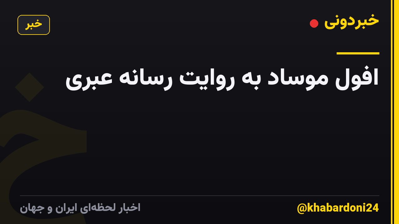 افول موساد به روایت رسانه عبری