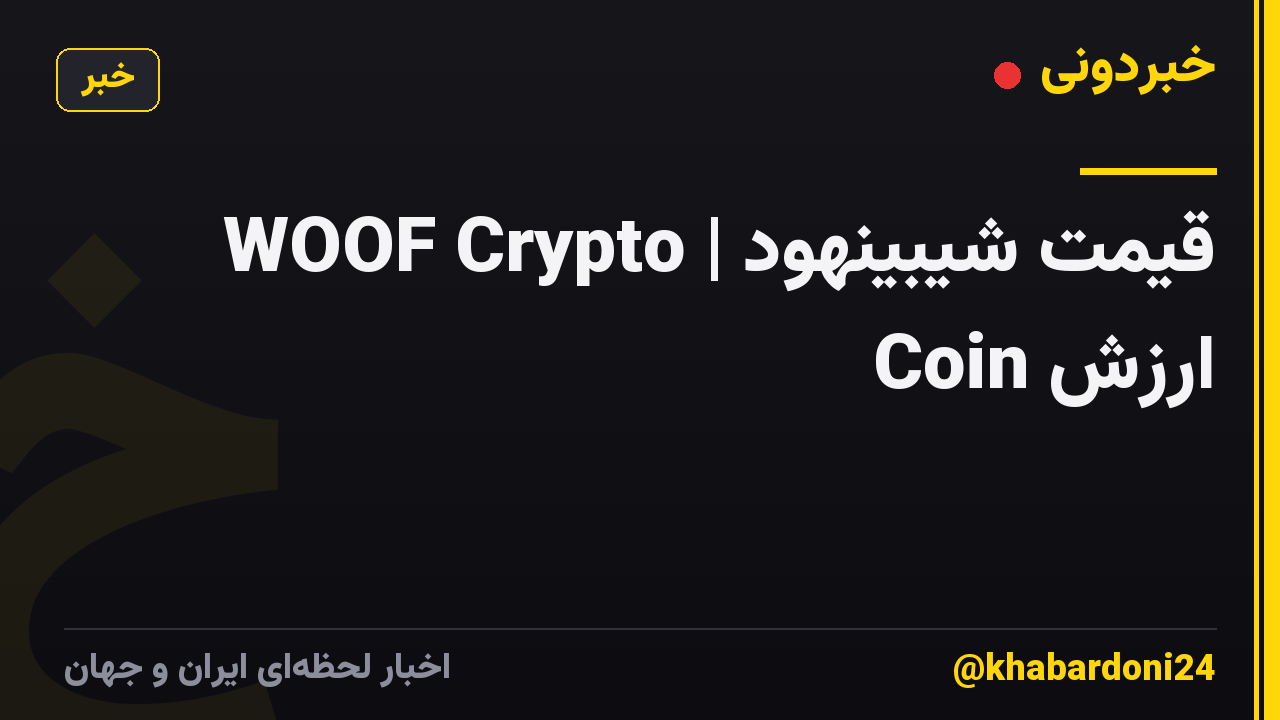 قیمت شیبینهود | WOOF Crypto Coin ارزش