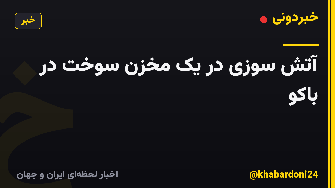 آتش سوزی در یک مخزن سوخت در باکو