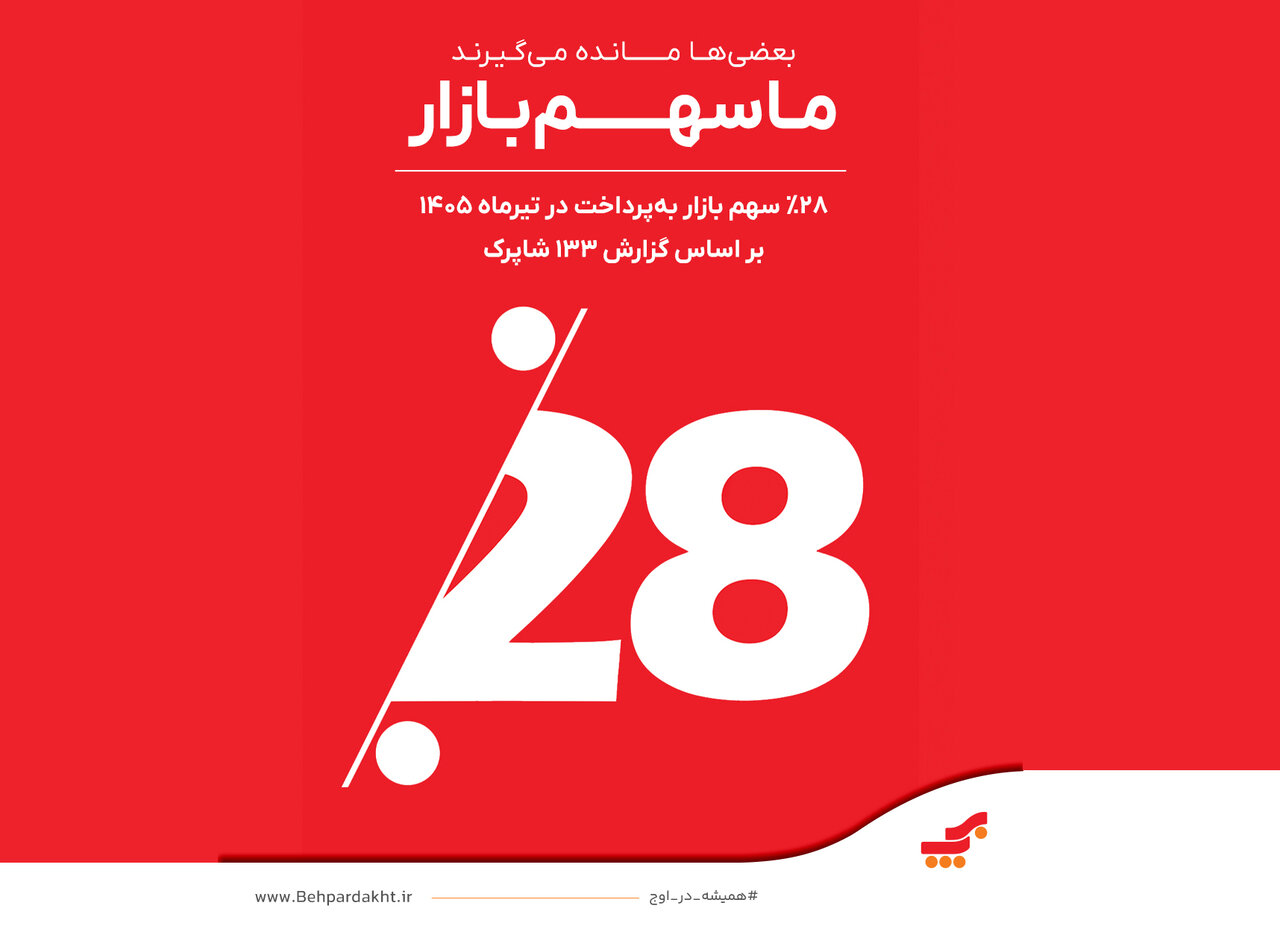 پیشتازی «بهپرداخت ملت» فراتر از اعداد و رتبهها