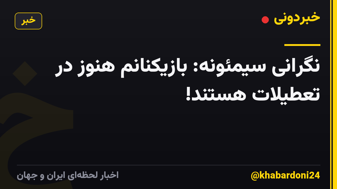 نگرانی سیمئونه: بازیکنانم هنوز در تعطیلات هستند!