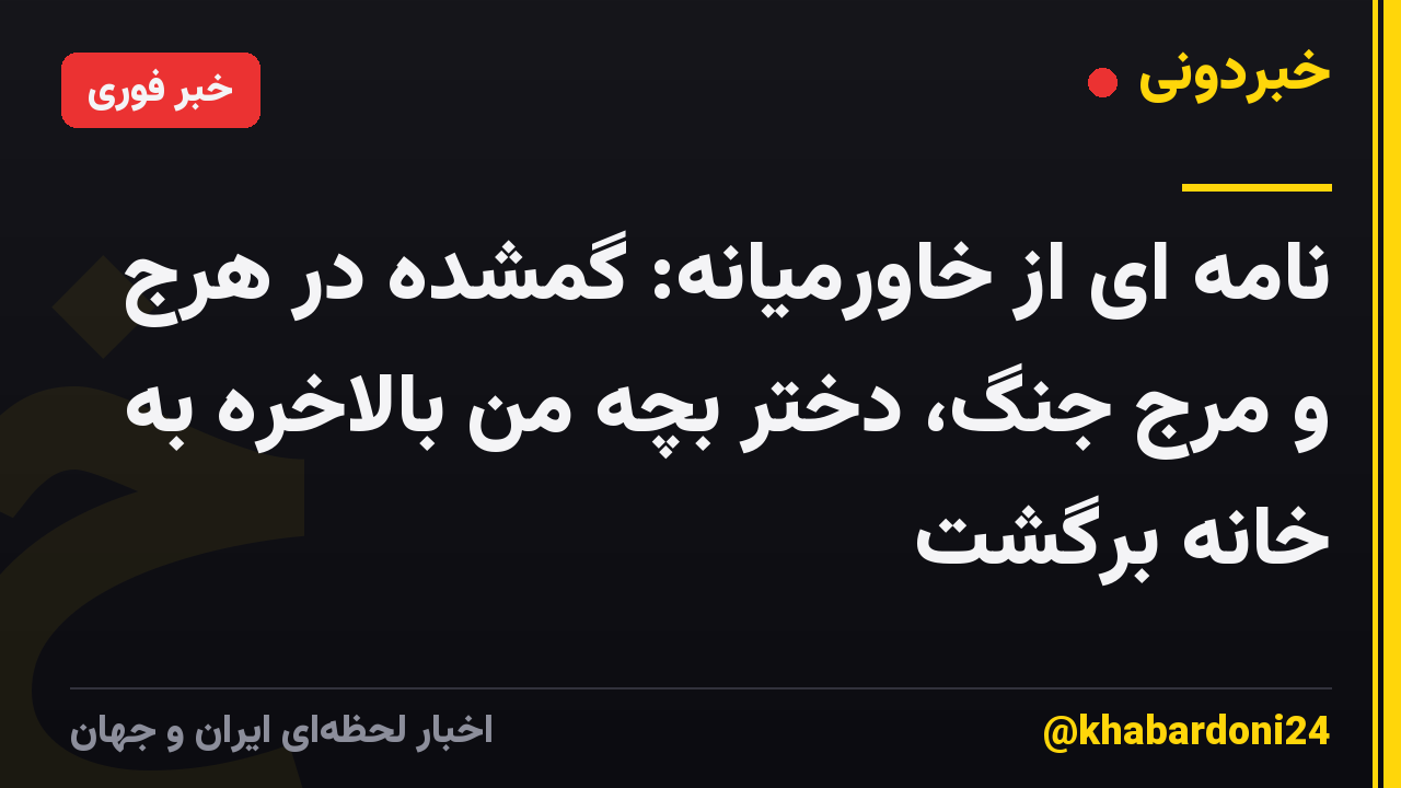 نامه ای از خاورمیانه: گمشده در هرج و مرج جنگ، دختر بچه من بالاخره به خانه برگشت