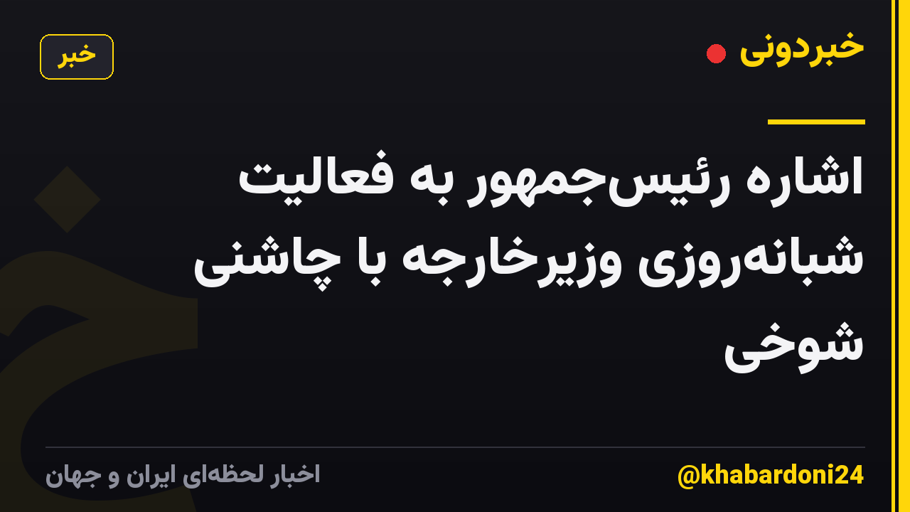 اشاره رئیسجمهور به فعالیت شبانهروزی وزیرخارجه با چاشنی شوخی