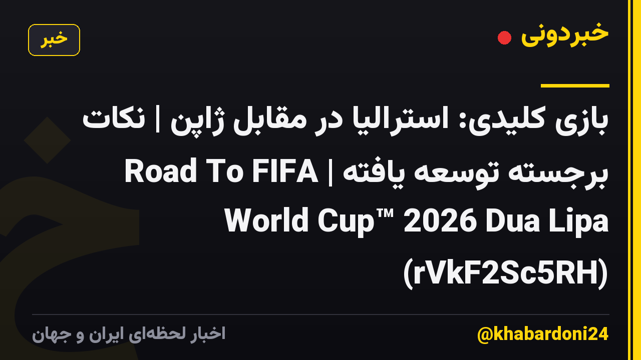 بازی کلیدی: استرالیا در مقابل ژاپن | نکات برجسته توسعه یافته | Road To FIFA World Cup™ 2026 Dua Lipa (rVkF2Sc5RH)
