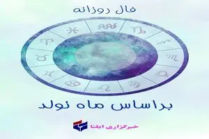 فال روزانه ماه تولد - دوشنبه ۱۹ مرداد ۱۴۰۵