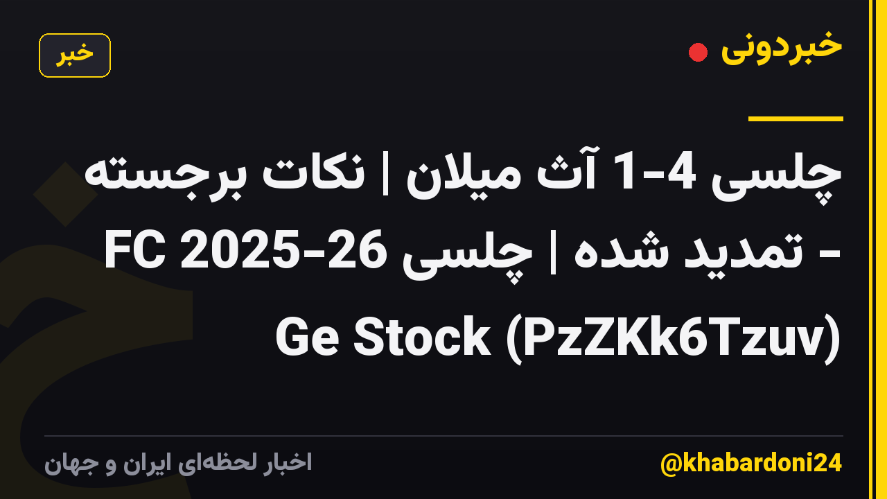 چلسی 4-1 آث میلان | نکات برجسته - تمدید شده | چلسی FC 2025-26 Ge Stock (PzZKk6Tzuv)
