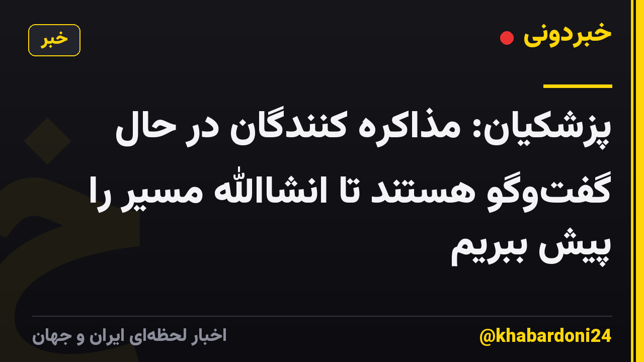 پزشکیان: مذاکره کنندگان در حال گفتوگو هستند تا انشاالله مسیر را پیش ببریم