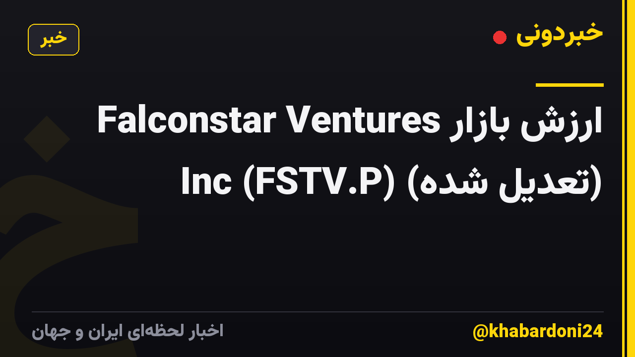 ارزش بازار Falconstar Ventures Inc (FSTV.P) (تعدیل شده)