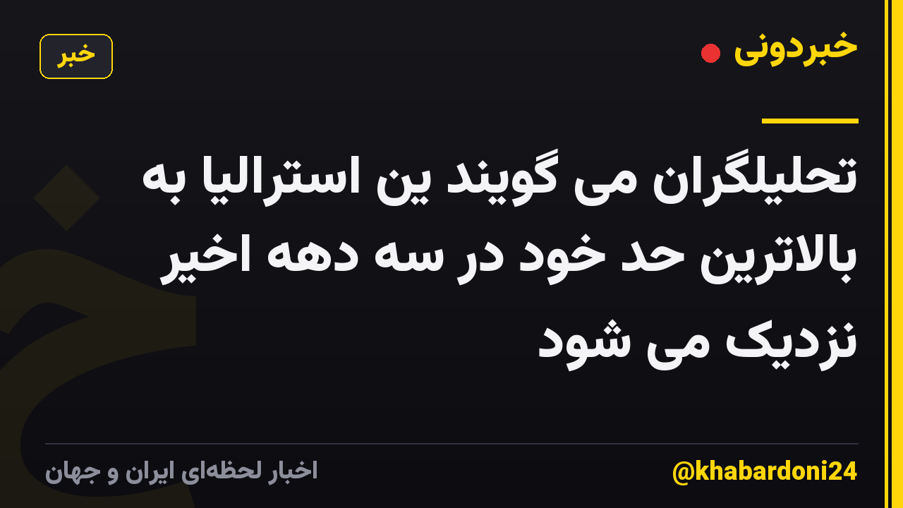 تحلیلگران می گویند ین استرالیا به بالاترین حد خود در سه دهه اخیر نزدیک می شود