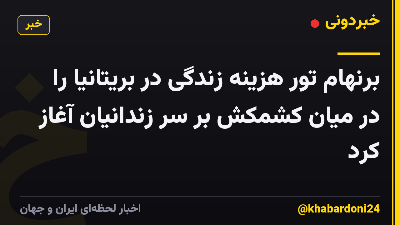 برنهام تور هزینه زندگی در بریتانیا را در میان کشمکش بر سر زندانیان آغاز کرد