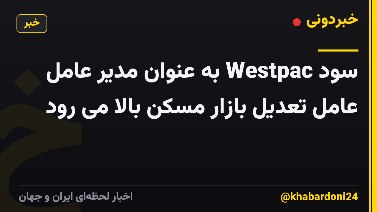 سود Westpac به عنوان مدیر عامل عامل تعدیل بازار مسکن بالا می رود