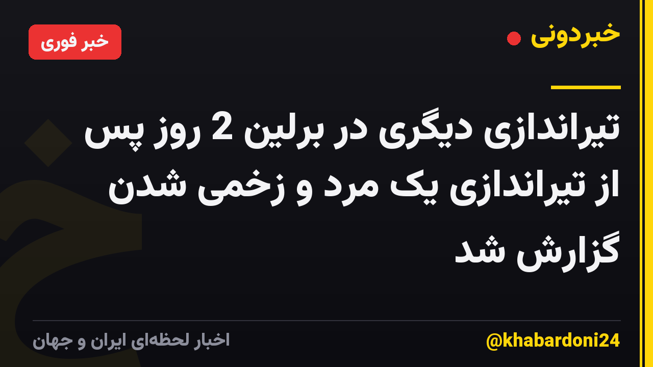 تیراندازی دیگری در برلین 2 روز پس از تیراندازی یک مرد و زخمی شدن گزارش شد