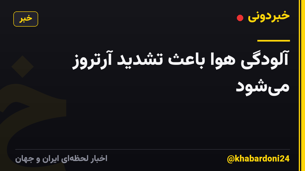 آلودگی هوا باعث تشدید آرتروز میشود