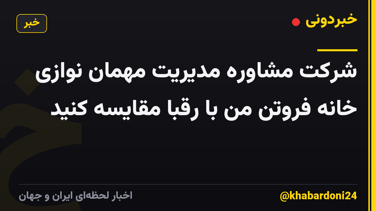 شرکت مشاوره مدیریت مهمان نوازی خانه فروتن من با رقبا مقایسه کنید