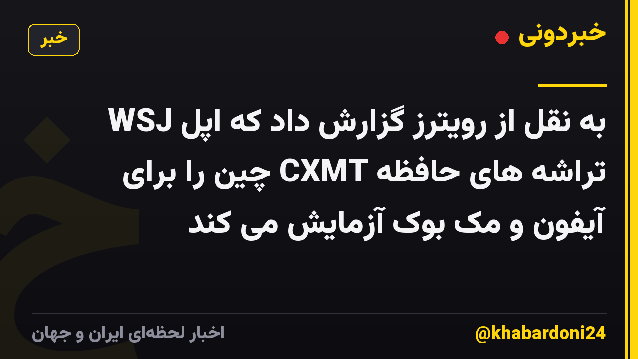 WSJ به نقل از رویترز گزارش داد که اپل تراشه های حافظه CXMT چین را برای آیفون و مک بوک آزمایش می کند