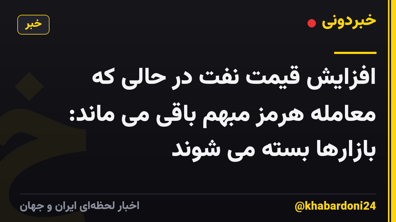 افزایش قیمت نفت در حالی که معامله هرمز مبهم باقی می ماند: بازارها بسته می شوند