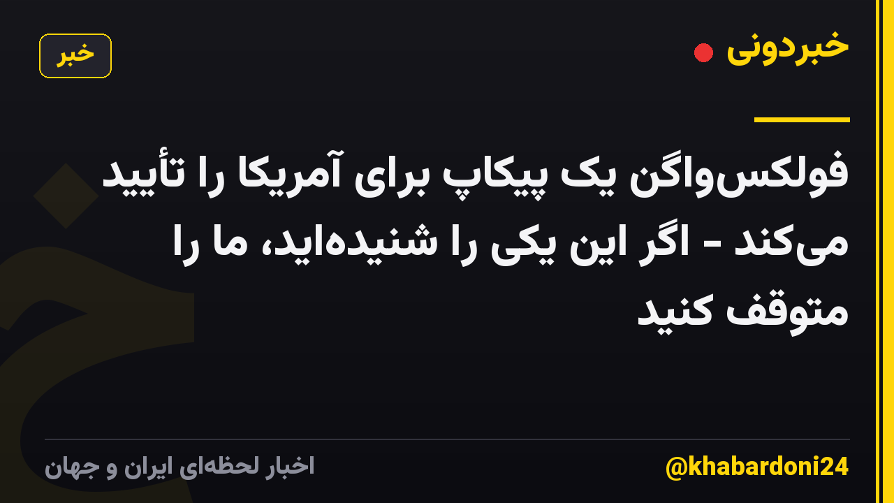 فولکسواگن یک پیکاپ برای آمریکا را تأیید میکند - اگر این یکی را شنیدهاید، ما را متوقف کنید