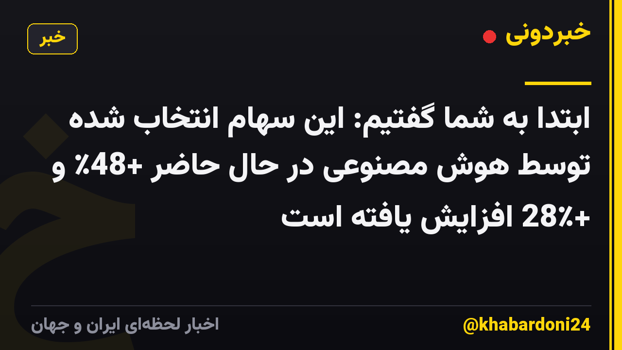 ابتدا به شما گفتیم: این سهام انتخاب شده توسط هوش مصنوعی در حال حاضر +48٪ و +28٪ افزایش یافته است