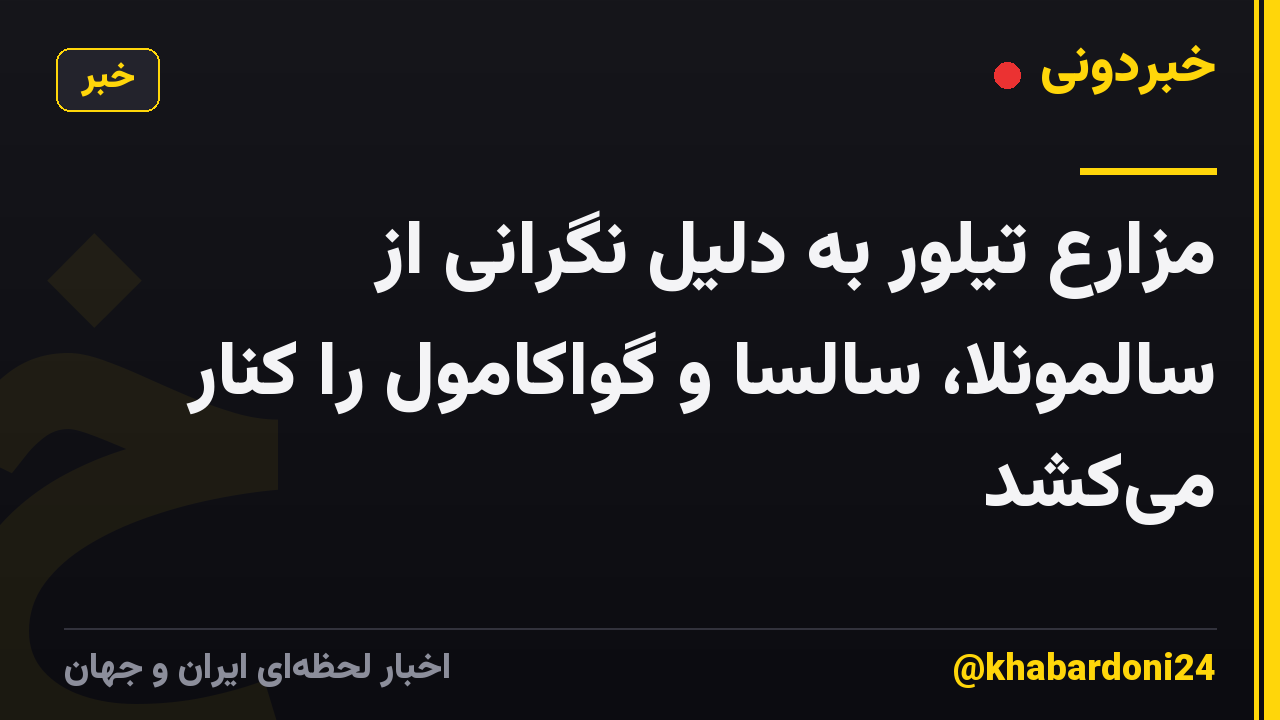 مزارع تیلور به دلیل نگرانی از سالمونلا، سالسا و گواکامول را کنار می‌کشد