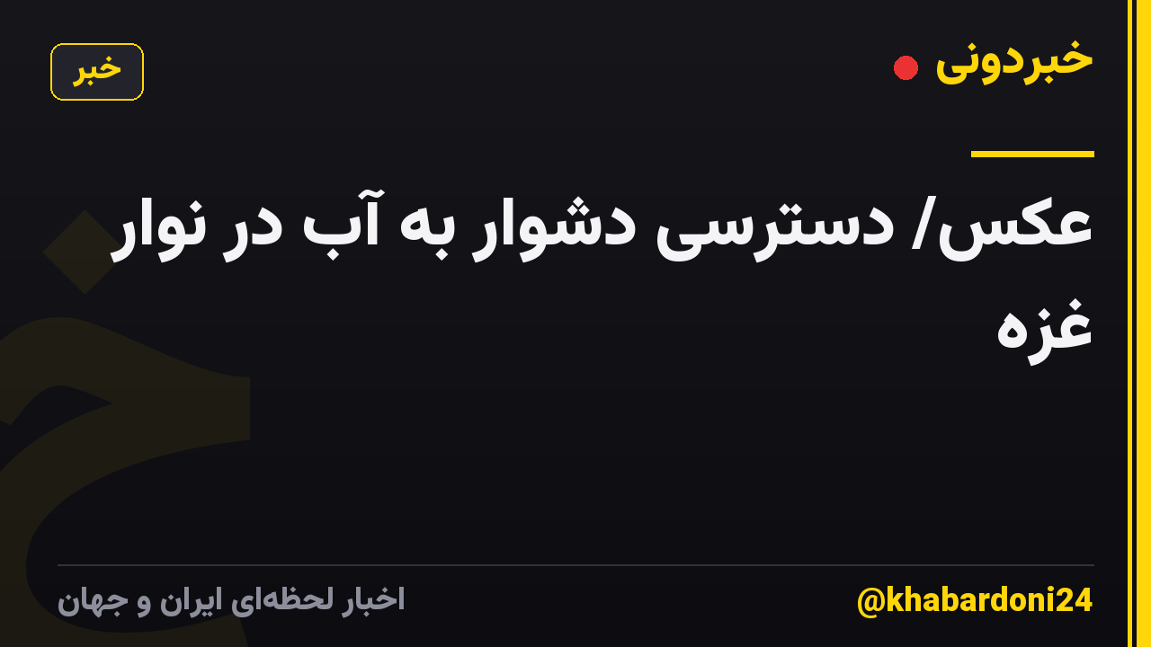 عکس/ دسترسی دشوار به آب در نوار غزه