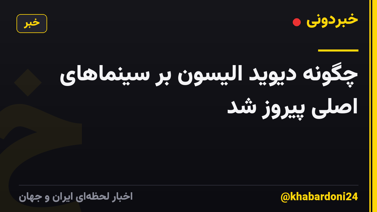 چگونه دیوید الیسون بر سینماهای اصلی پیروز شد