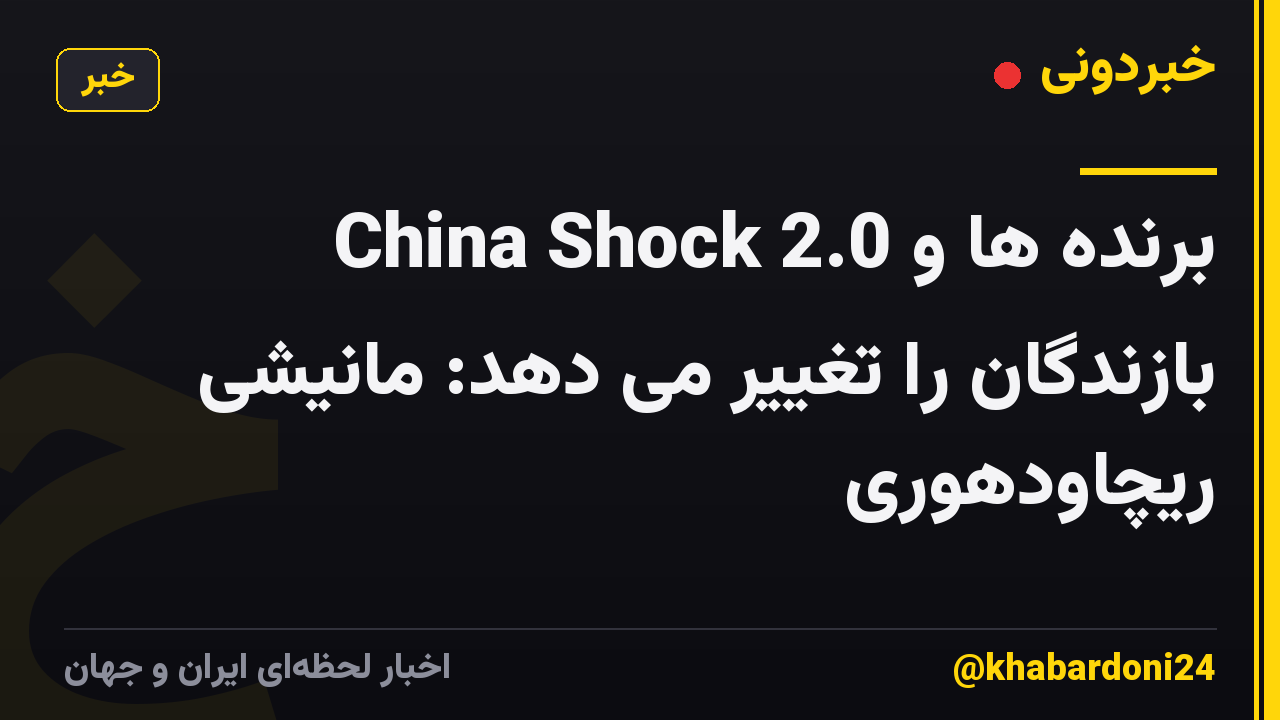 China Shock 2.0 برنده ها و بازندگان را تغییر می دهد: مانیشی ریچاودهوری