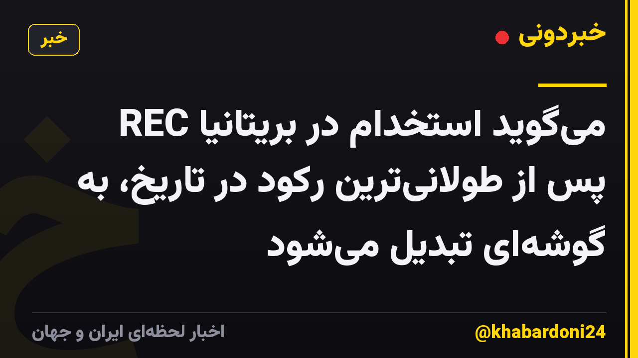 REC میگوید استخدام در بریتانیا پس از طولانیترین رکود در تاریخ، به گوشهای تبدیل میشود