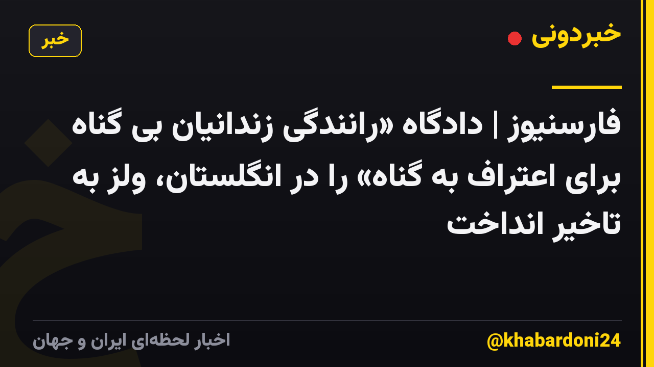 فارسنیوز | دادگاه «رانندگی زندانیان بی گناه برای اعتراف به گناه» را در انگلستان، ولز به تاخیر انداخت