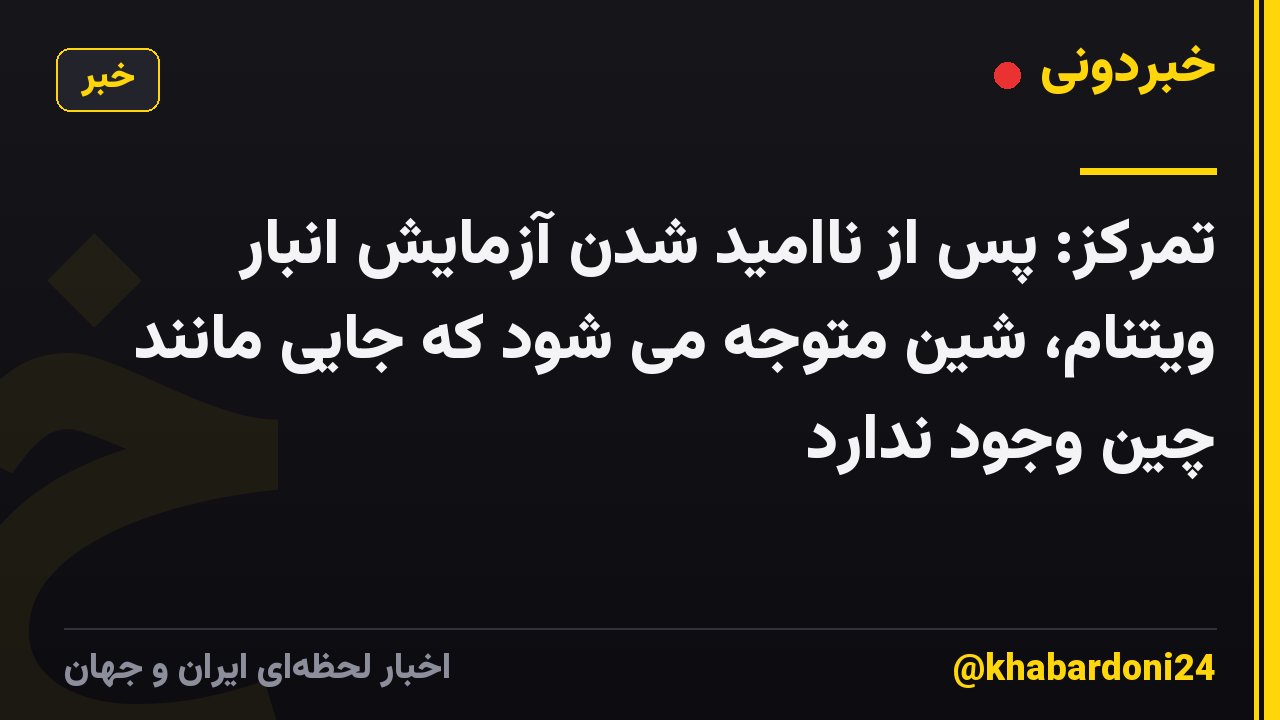 تمرکز: پس از ناامید شدن آزمایش انبار ویتنام، شین متوجه می شود که جایی مانند چین وجود ندارد