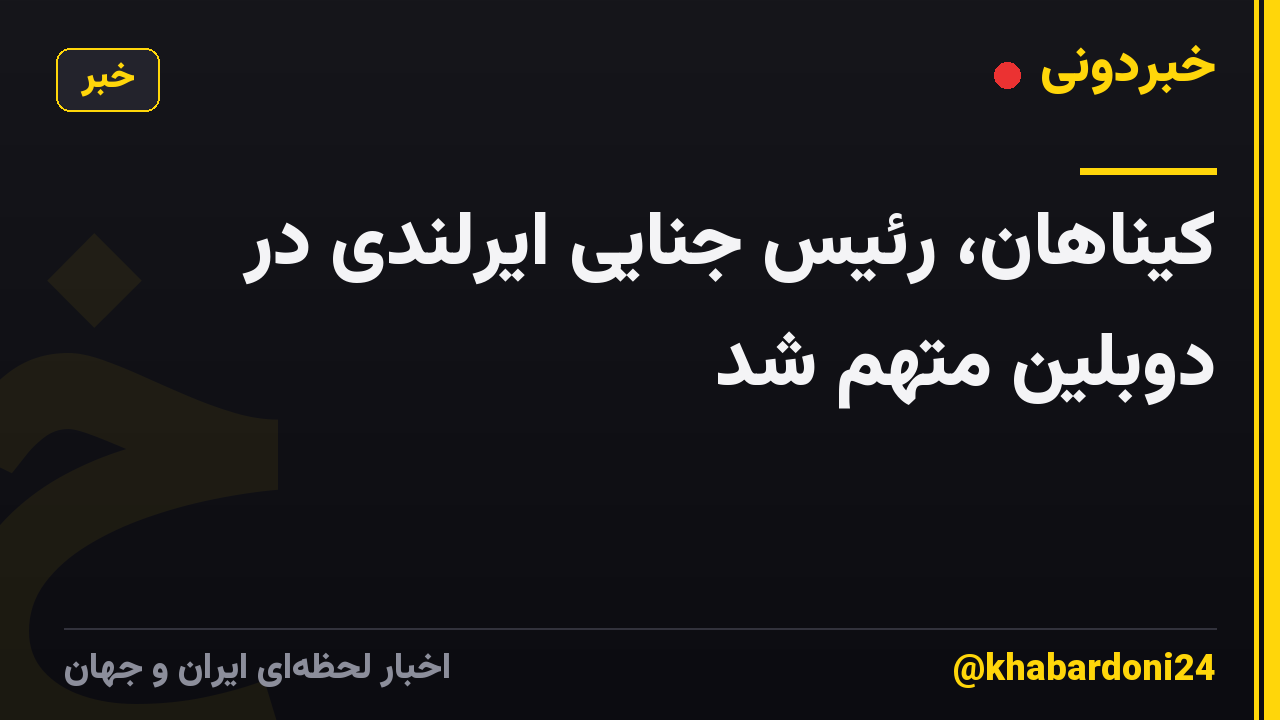 کیناهان، رئیس جنایی ایرلندی در دوبلین متهم شد