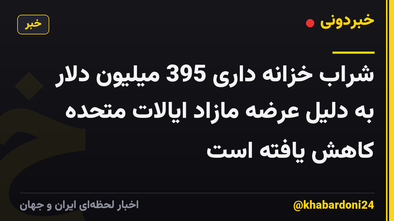 شراب خزانه داری 395 میلیون دلار به دلیل عرضه مازاد ایالات متحده کاهش یافته است