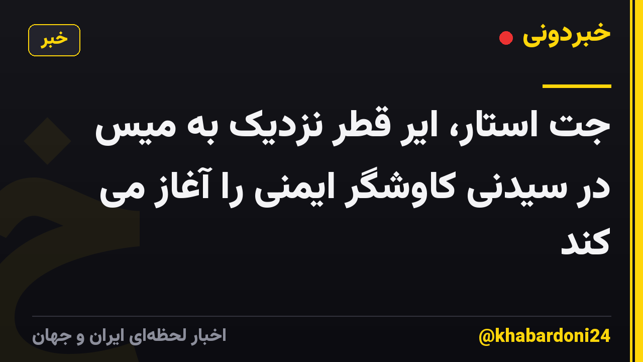 جت استار، ایر قطر نزدیک به میس در سیدنی کاوشگر ایمنی را آغاز می کند