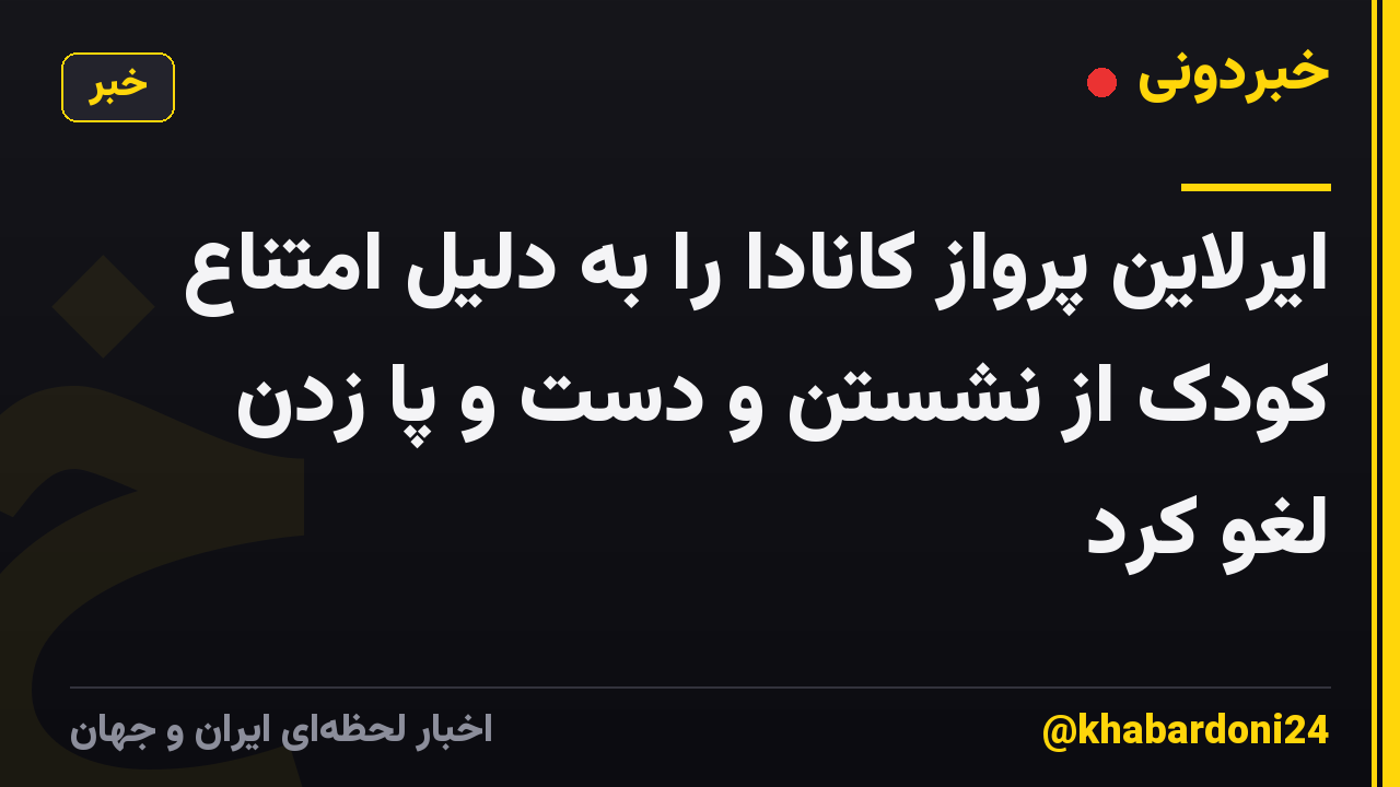 ایرلاین پرواز کانادا را به دلیل امتناع کودک از نشستن و دست و پا زدن لغو کرد