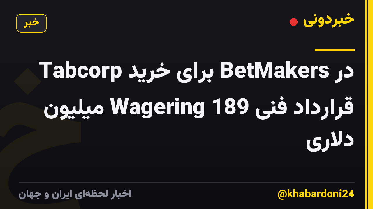 Tabcorp برای خرید BetMakers در قرارداد فنی Wagering 189 میلیون دلاری